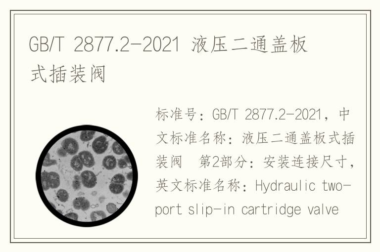 GB/T 2877.2-2021 液壓二通蓋板式插裝閥