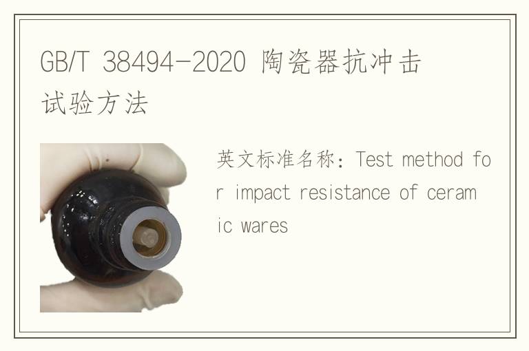 GB/T 38494-2020 陶瓷器抗沖擊試驗方法