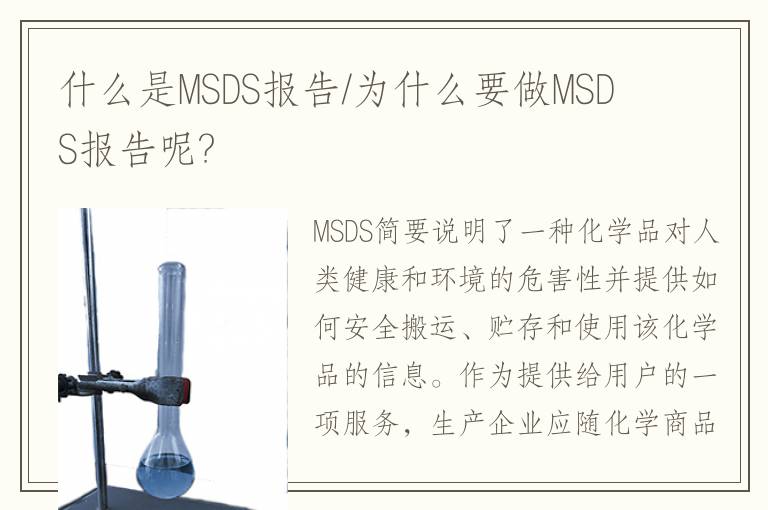 什么是MSDS報告/為什么要做MSDS報告呢?