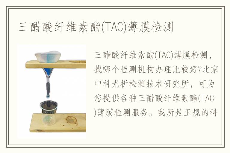 三醋酸纖維素酯(TAC)薄膜檢測