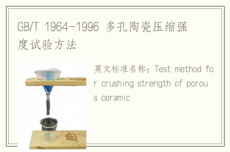 GB/T 1964-1996 多孔陶瓷壓縮強度試驗方法